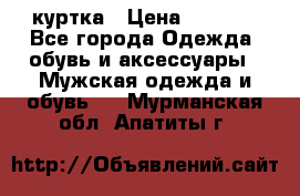 куртка › Цена ­ 3 511 - Все города Одежда, обувь и аксессуары » Мужская одежда и обувь   . Мурманская обл.,Апатиты г.